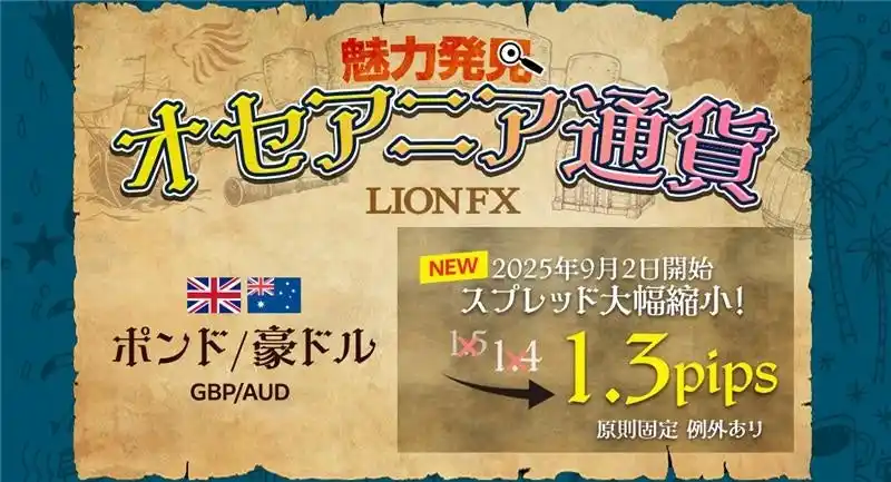 【ヒロセ通商株式会社】 ヒロセ通商：LION FXにおけるポンド/豪ドルスプレッド縮小のお知らせ