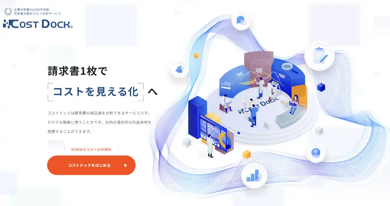 【ゼネラル・パーチェス株式会社】 中日信用金庫とゼネラル・パーチェスがコストの分析サービス「コストドック」で中小企業を支援