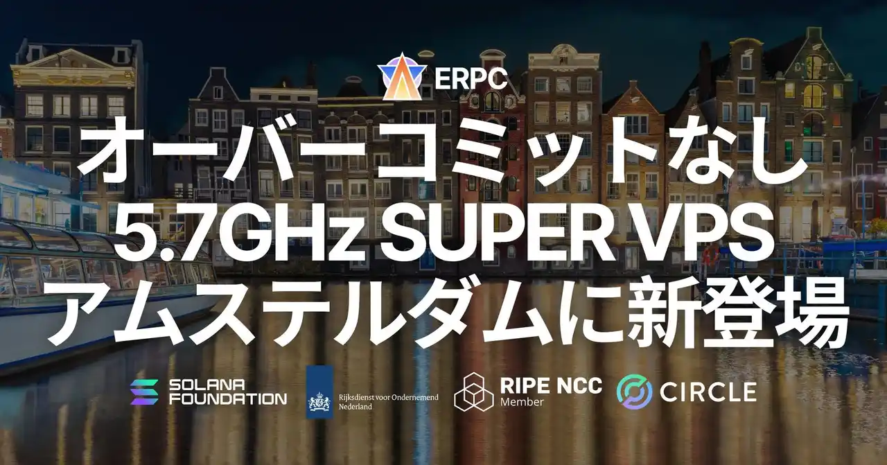 【ELSOUL LABO B.V.】 ERPC、オーバーコミットなしの SUPER VPS をアムステルダムに新登場 ― Solana 最高水準のピーク性能と安定性を両立