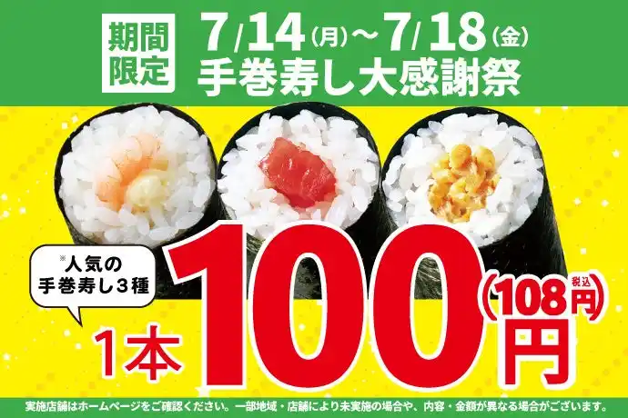 【KOZOホールディングス】 大好評につき再登場!お買い得!「手巻寿し大感謝祭」!手巻寿し人気の3種類を【特別価格】100円!(税込108円)で販売します!