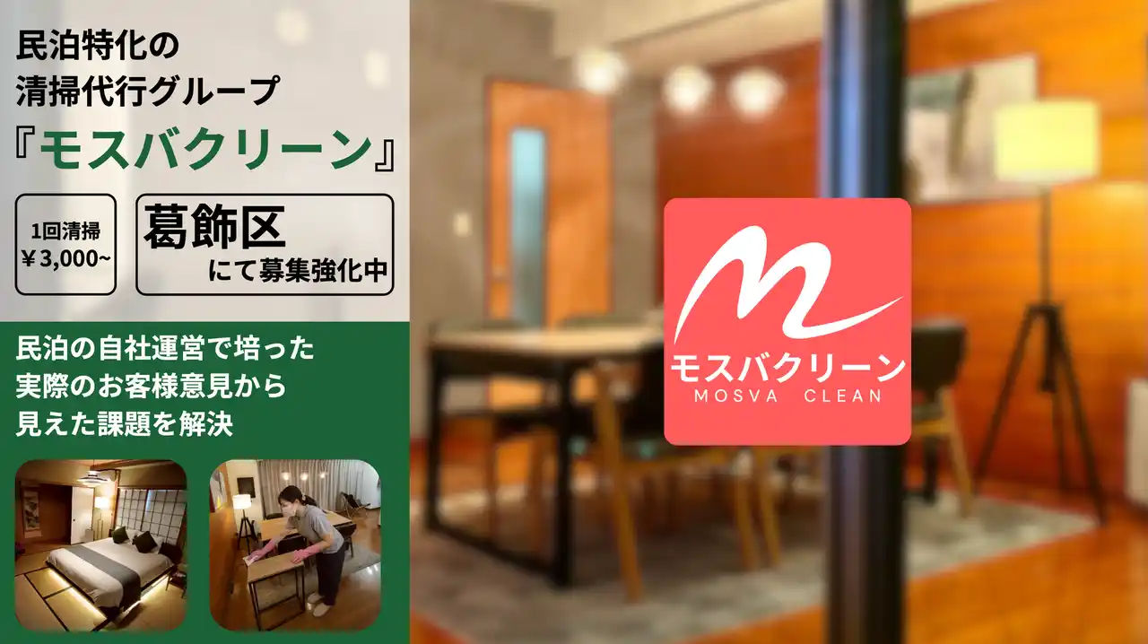 【株式会社MOSVA】 葛飾区 民泊特化の清掃代行サービス『モスバクリーン』