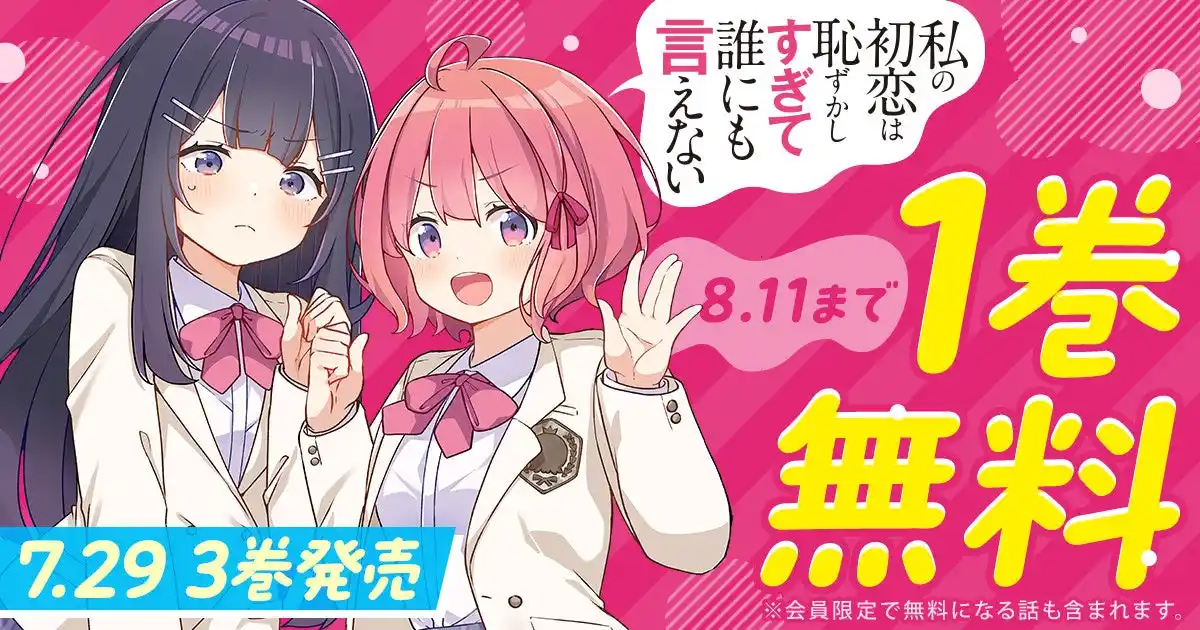 【株式会社白泉社】 「ヤングアニマルWeb」人気作品「私の初恋は恥ずかしすぎて誰にも言えない」１巻無料キャンペーン実施！！