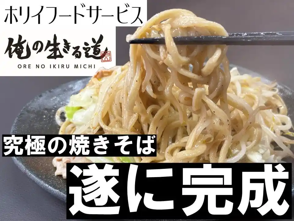 【ホリイフードサービス株式会社】 宅麺三連覇・殿堂入りの「俺の生きる道」とホリイフードサービスがコラボ！“背徳感×塩”の新ジャンル「濃厚とんこつ塩焼きそば」がついに完成！2025年8月1日よりMakuakeで先行販売開始！