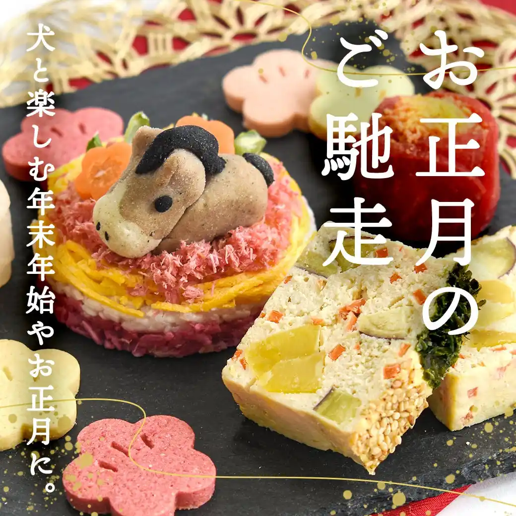 《POCHI》季節限定「お正月デリ」（犬用）の販売を開始