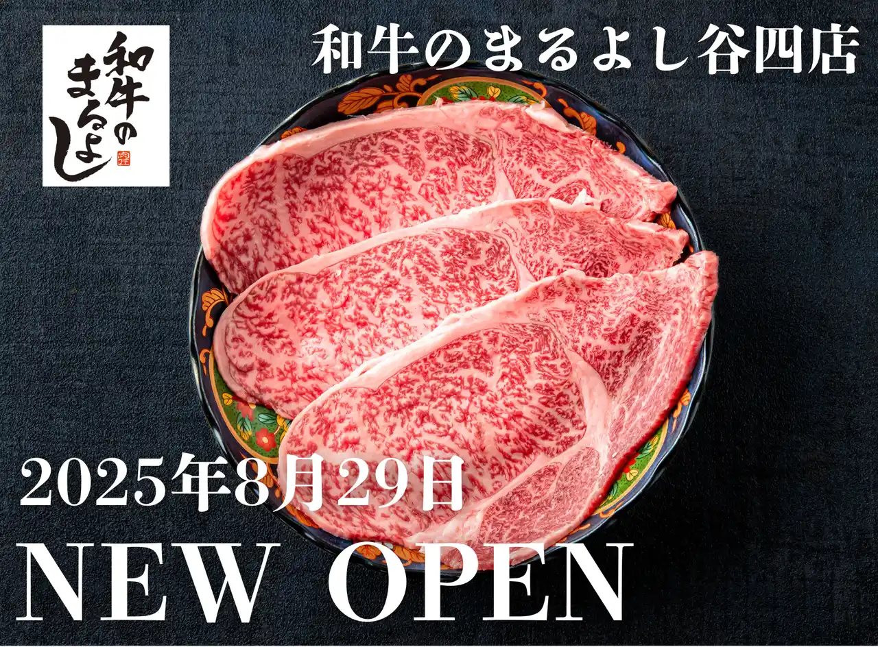 【株式会社MRホールディングス】 【8月29日OPEN】谷町四丁目駅から徒歩1分の厳選和牛専門店｜『和牛のまるよし谷四店』がNEW OPEN！