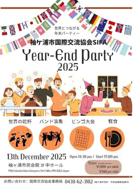 【袖ケ浦市】 【千葉】「袖ケ浦市国際交流協会イヤーエンドパーティー」を開催します