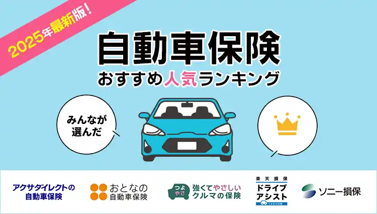 【株式会社エレメント】 【自動車保険 人気ランキング】2025年7月最新版を発表！｜自動車保険STATION