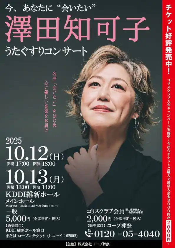 澤田知可子「うたぐすりコンサート」10/12(日)・13(月・祝) 山口県山口市にて開催～人生の節目に寄り添う“音楽の処方箋”～