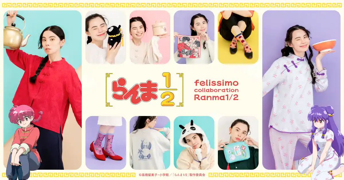 【株式会社フェリシモ】 「らんま１/２」の世界観を日常で堪能できるコラボグッズがフェリシモから新登場！大人になった今だからこそ楽しめるオリジナルアイテム10点