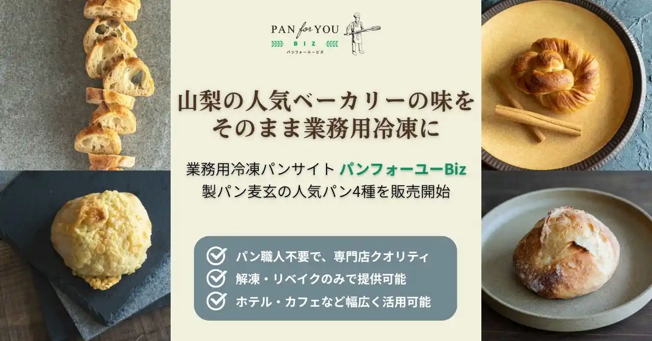 【株式会社パンフォーユー】 業務用冷凍パンサイト「パンフォーユーBiz」、山梨の人気店「製パン麦玄」の職人が焼き上げる本格パン4種セットを販売開始