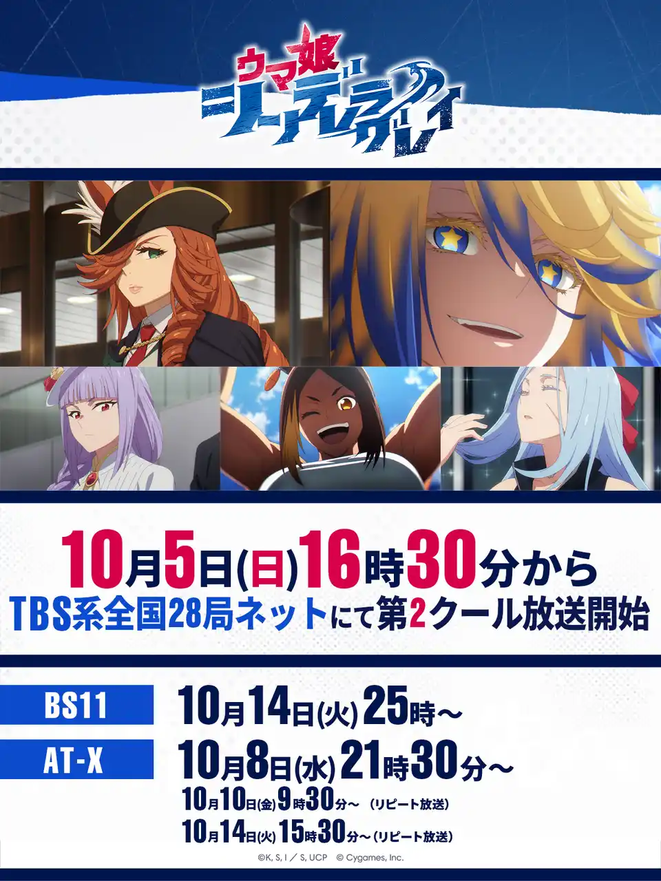 【株式会社Cygames】 アニメ『ウマ娘 シンデレラグレイ』2025年10月5日からTBS系全国28局ネットにて毎週日曜16時30分より第2クール放送開始！！