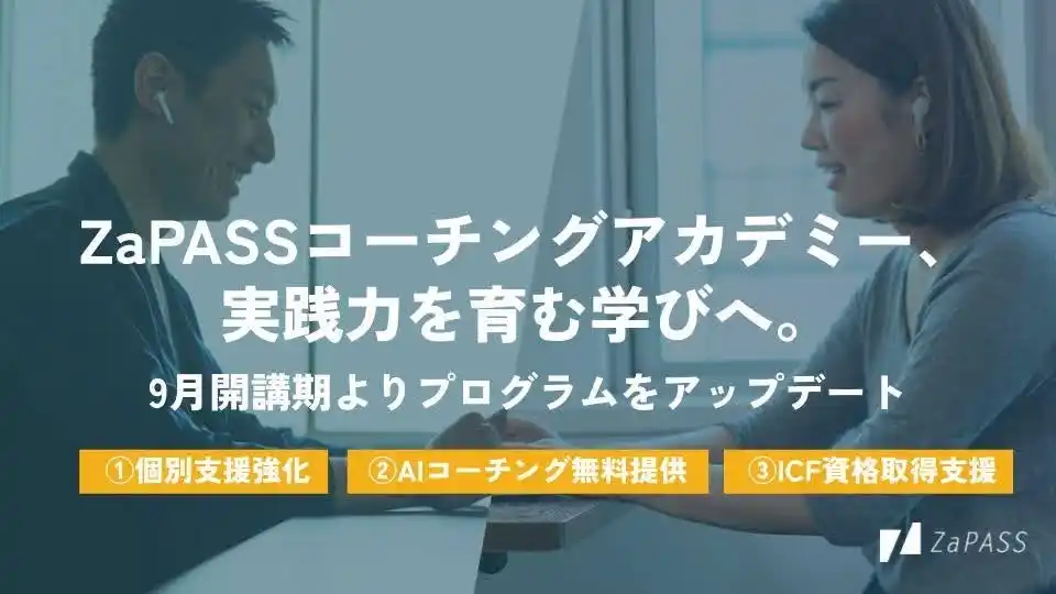 【本日リリース】累計400名超が受講・満足度95%を誇るZaPASSコーチングアカデミー、実践力を育む学びへ。9月開講期よりプログラムをアップデート（ZaPASS JAPAN 株式会社）
