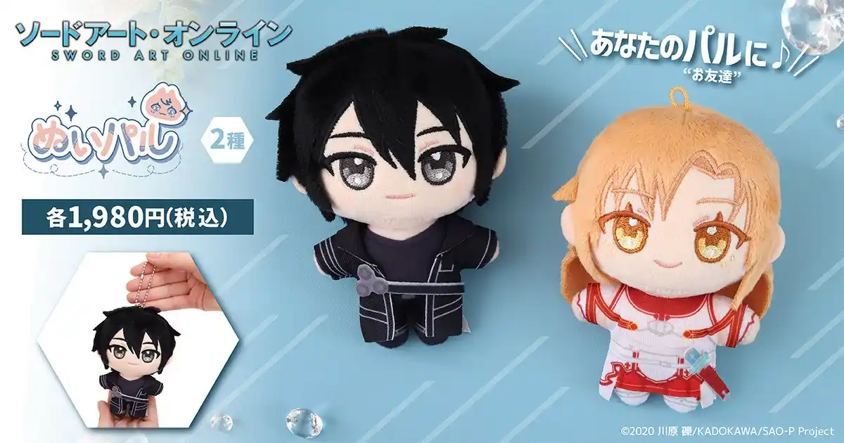【株式会社ムービック】 『ソードアート・オンライン』より、ぬいパルが登場！