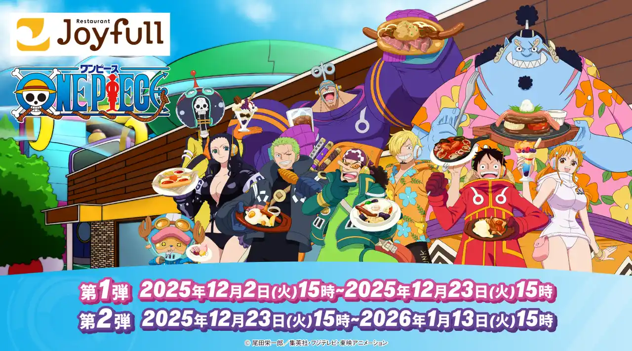 【株式会社ジョイフル】 2025年12月2日（火）15時スタート！ 【ジョイフル・ONE PIECE】 コラボキャンペーン