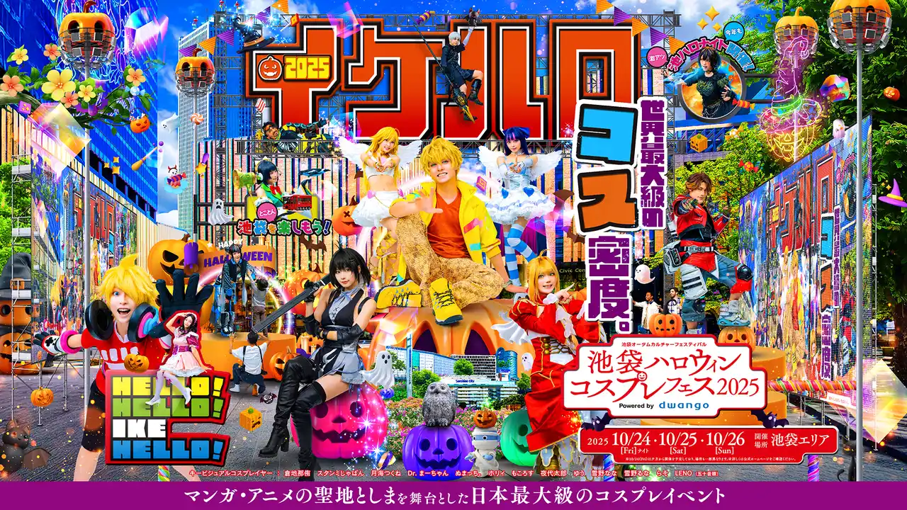 16万人超が来場する日本最大級のコスプレイベント「池袋ハロウィンコスプレフェス2025」10月24～26日の3日間、開催決定