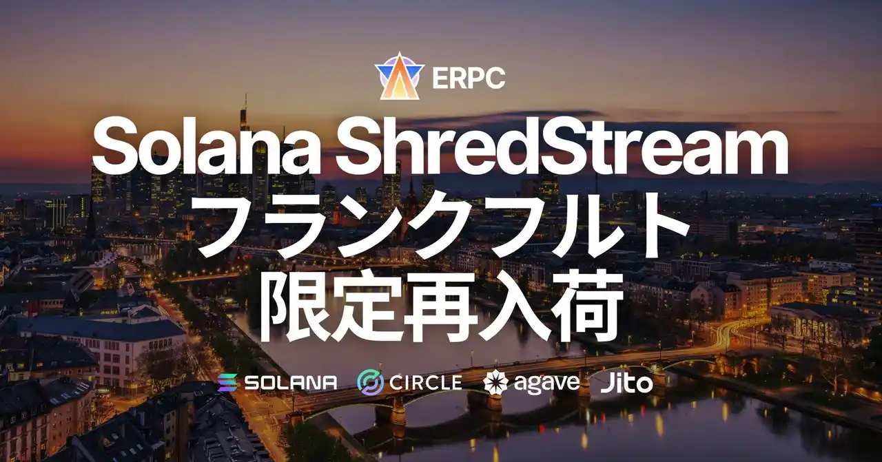 【ELSOUL LABO B.V.】 ERPC、Solana 専有 ShredStream 一番人気のフランクフルトリージョンにて限定再入荷