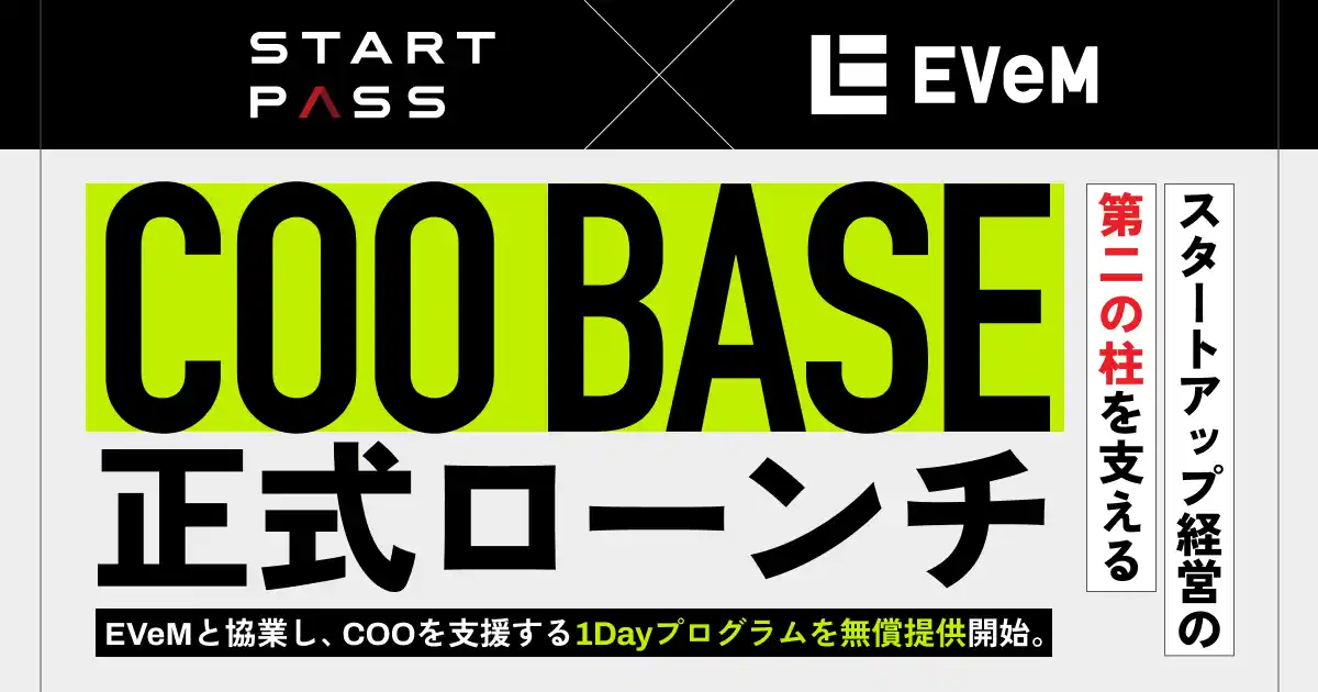 【株式会社StartPass】 スタートアップ経営の“第二の柱”を支える──StartPass、「COO BASE」を正式ローンチ。