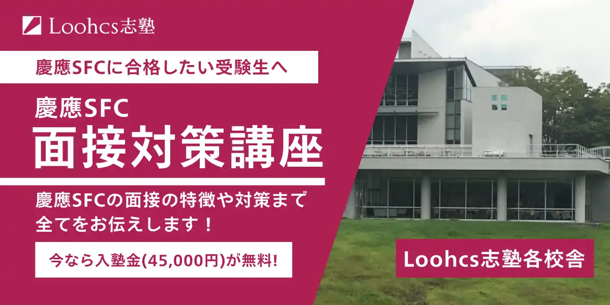 慶應SFC二次面接の“厳しい質疑応答”に特化 ─ ルークス志塾が受験生向け特別対策プログラムを開始
