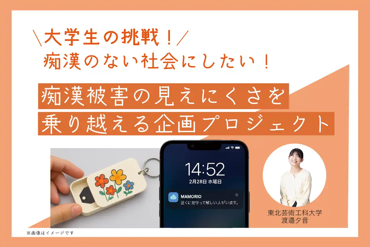 MAMORIO × 東北芸術工科大学声を出せない状況でも“助けを求める意思”を伝える仕組みづくりを支援
