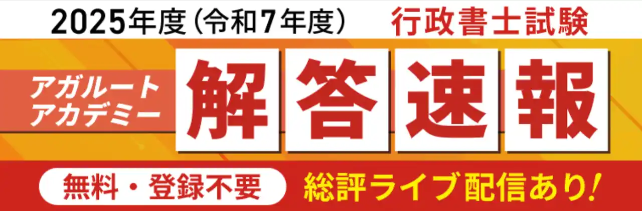 【株式会社アガルート】本日、行政書士試験【解答速報】を実施します！さらに総評とトークライブ生配信も決定いたしました！