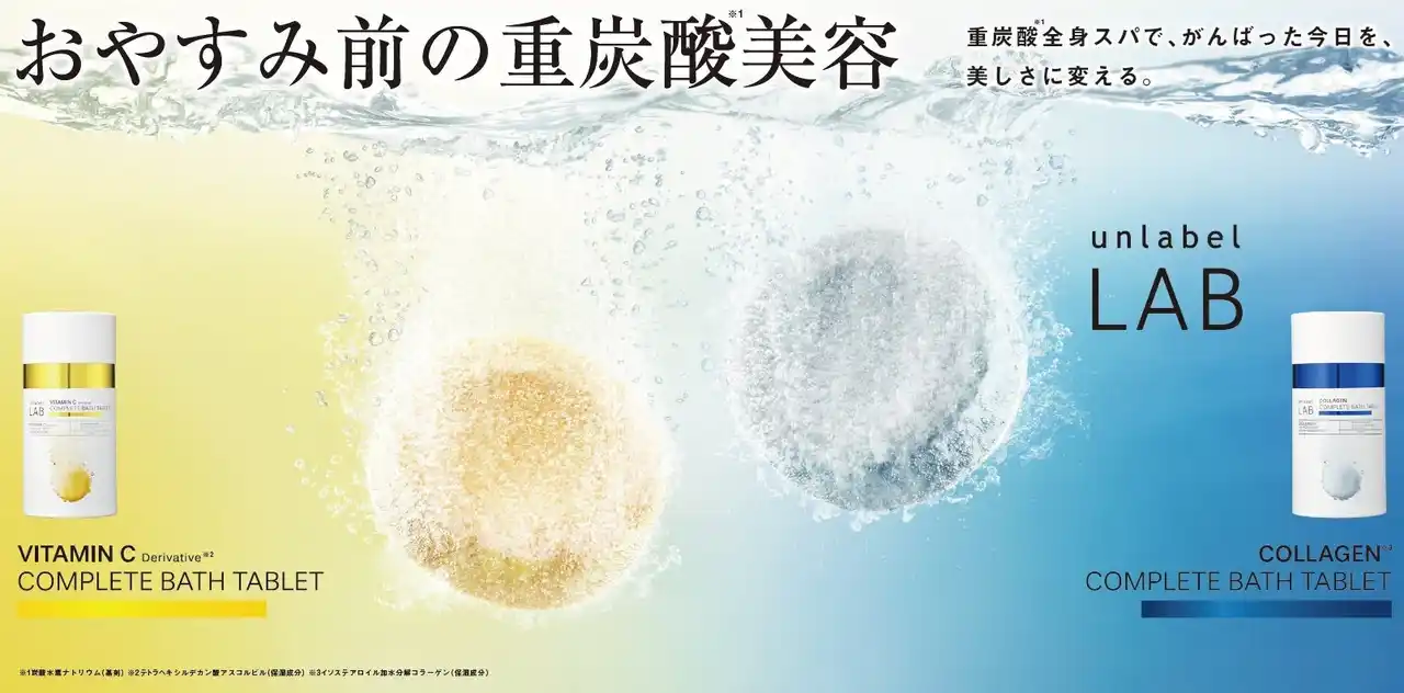「アンレーベル ラボ」より超高圧*¹処理で浸透力*²を高めたビタミンC誘導体*³とコラーゲン*⁴の重炭酸*⁵バスタブレット2種誕生！おやすみ前の重炭酸*⁵全身スパで、がんばった今日を、美しさに変える。
