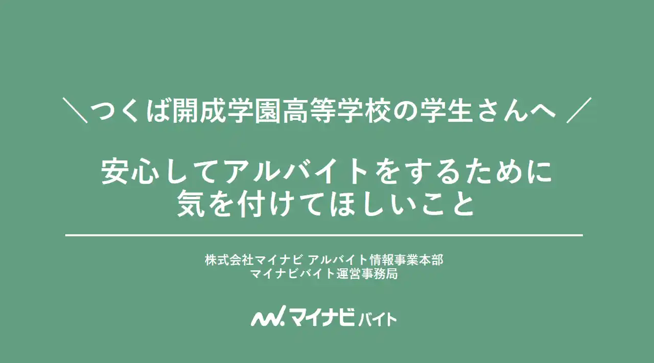 マイナビバイトが、長野県警とともに “闇バイト"から身を守る授業を初実施！