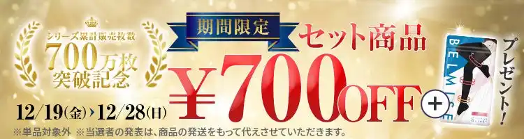 【株式会社ファストノット】 【シリーズ累計700万枚突破】『続けられる強着圧』で支持を集める「ベルミス」、期間限定記念キャンペーンを開催