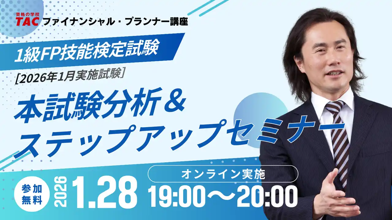 【資格の学校TAC】1級FP（学科）最新本試験の分析＆ステップアップセミナーを2026年1月28日（水）19：00より実施！重要問題をピックアップ解説、応用編の配点予想も実施！