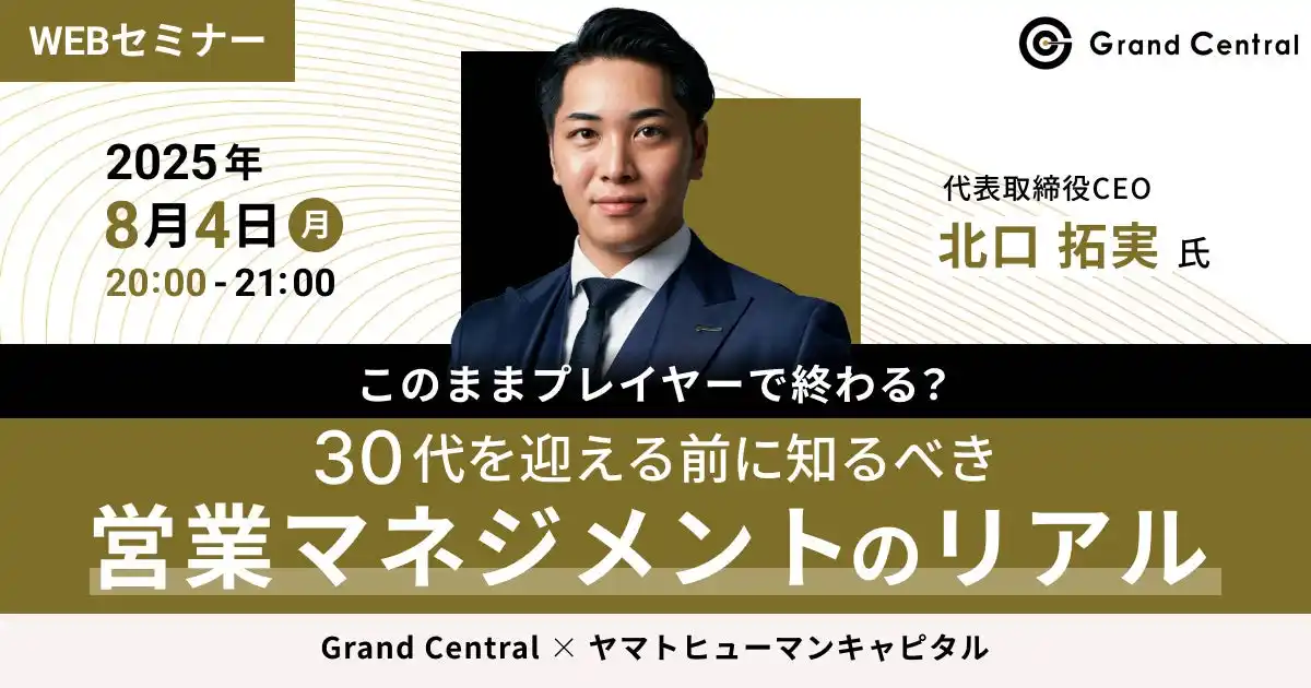 【8/4開催】このままプレイヤーで終わる？ 30代を迎える前に知るべき営業マネジメントのリアル | Grand Central × ヤマトヒューマンキャピタル