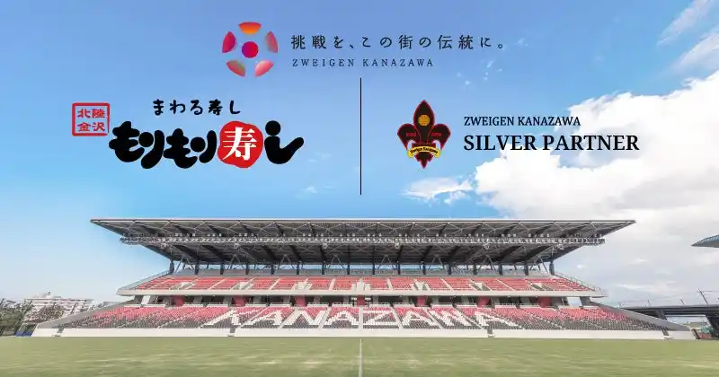 【株式会社石川ツエーゲン】 「株式会社ウエノフーズサービス（もりもり寿し）」様、新規パートナー決定のお知らせ