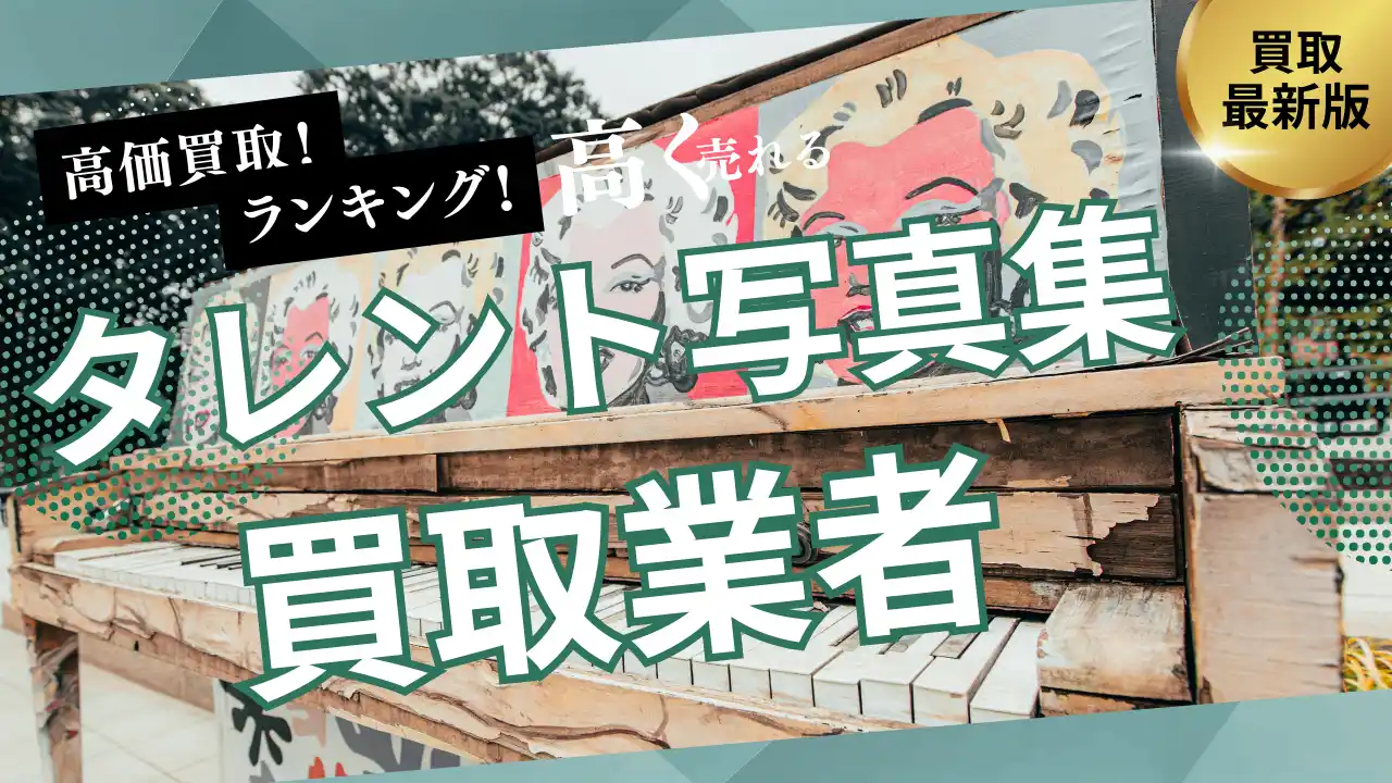 【株式会社マクサス】 タレント写真集古本買取のおすすめ業者選び方6選！高く売るコツやヤフオク・専門店との違いも解説