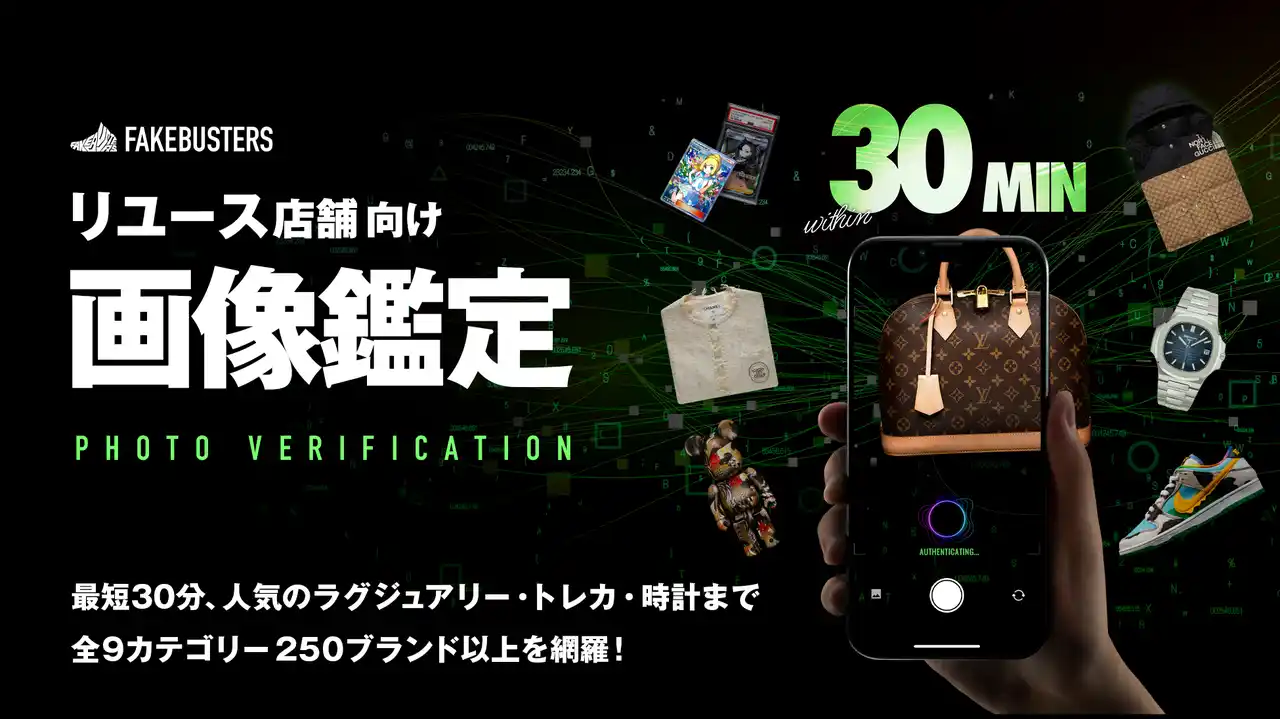 【IVA株式会社】 国内シェアNo.1のAI真贋鑑定サービス「フェイクバスターズ」、リユース店舗向け新鑑定メニュー「画像鑑定」の提供を開始