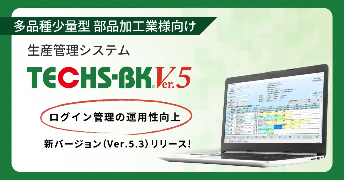 【テクノア】生産管理システム『TECHS-BK』をバージョンアップ