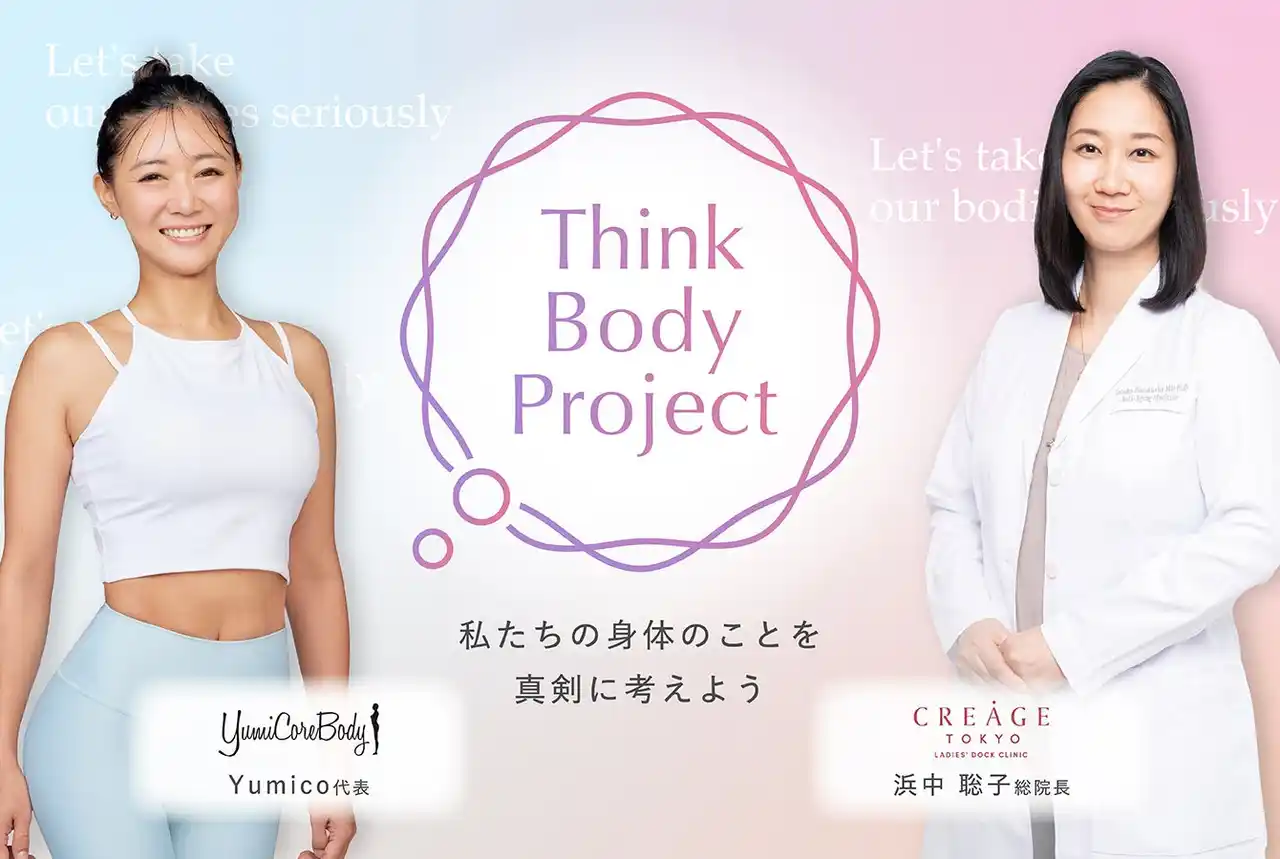 【株式会社YumiCoreBody】 YumiCoreBody×クレアージュ東京レディースドッククリニック　自分らしく健やかに過ごす女性を増やす共同プロジェクト「Think Body Project」を発足