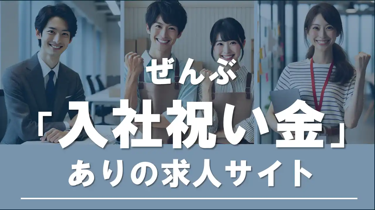 【株式会社ジョインボーナス】 ぜんぶ入社祝い金ありの求人サイト「ジョインボーナス」がサービス提供を開始
