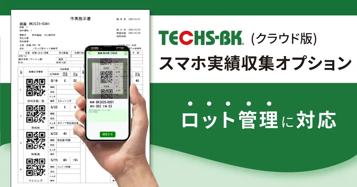 【テクノア｜中小製造業様のDXを支援】「スマホ実績収集オプション」がロット管理に対応