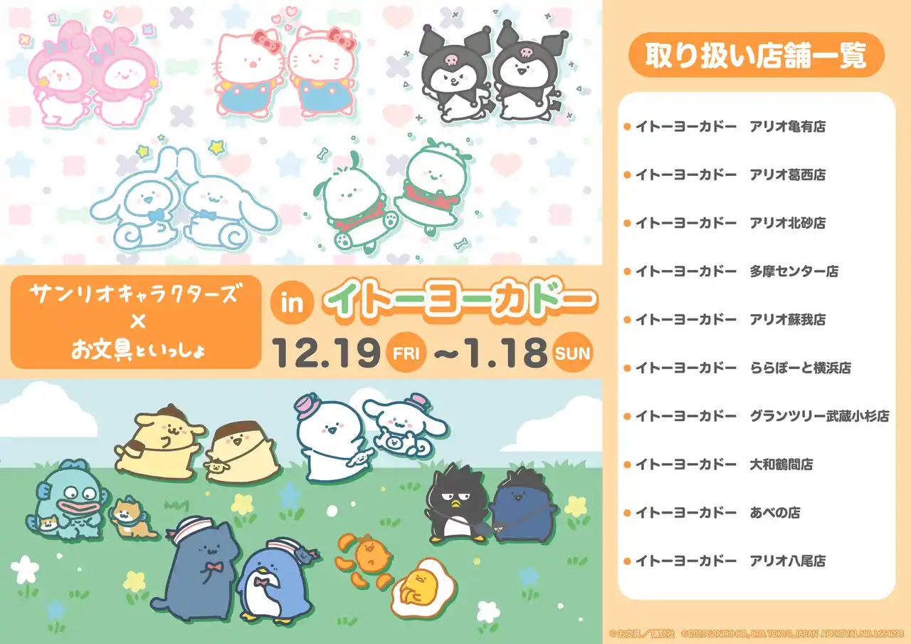 【株式会社A3】 「お文具といっしょ×サンリオキャラクターズ」POP UP SHOPがイトーヨーカドーで開催！　新作グッズのほか、お文具さんのぬいぐるみも再販決定!!