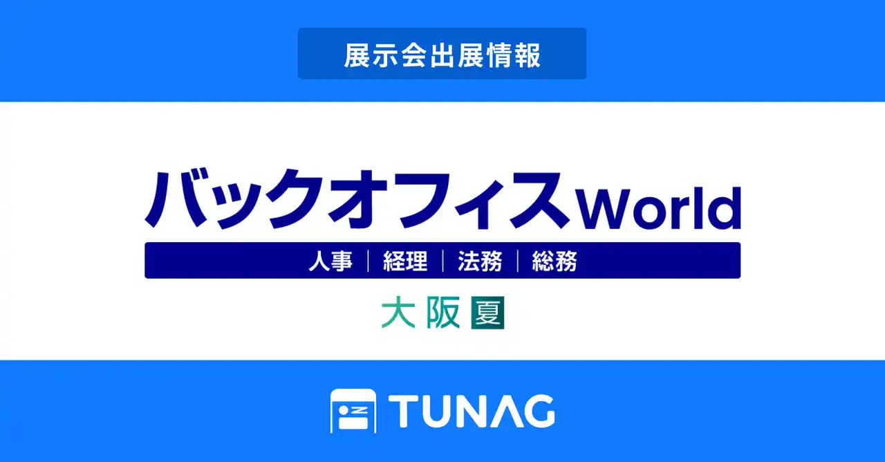 【株式会社スタメン】 エンゲージメント向上を実現するTUNAG、「バックオフィス World」に出展！