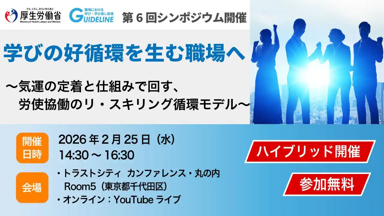 【参加無料】2月25日（水）～学びの好循環を生む職場へ～気運の定着と仕組みで回す、労使協働のリ・スキリング循環モデル～シンポジウム開催のご案内