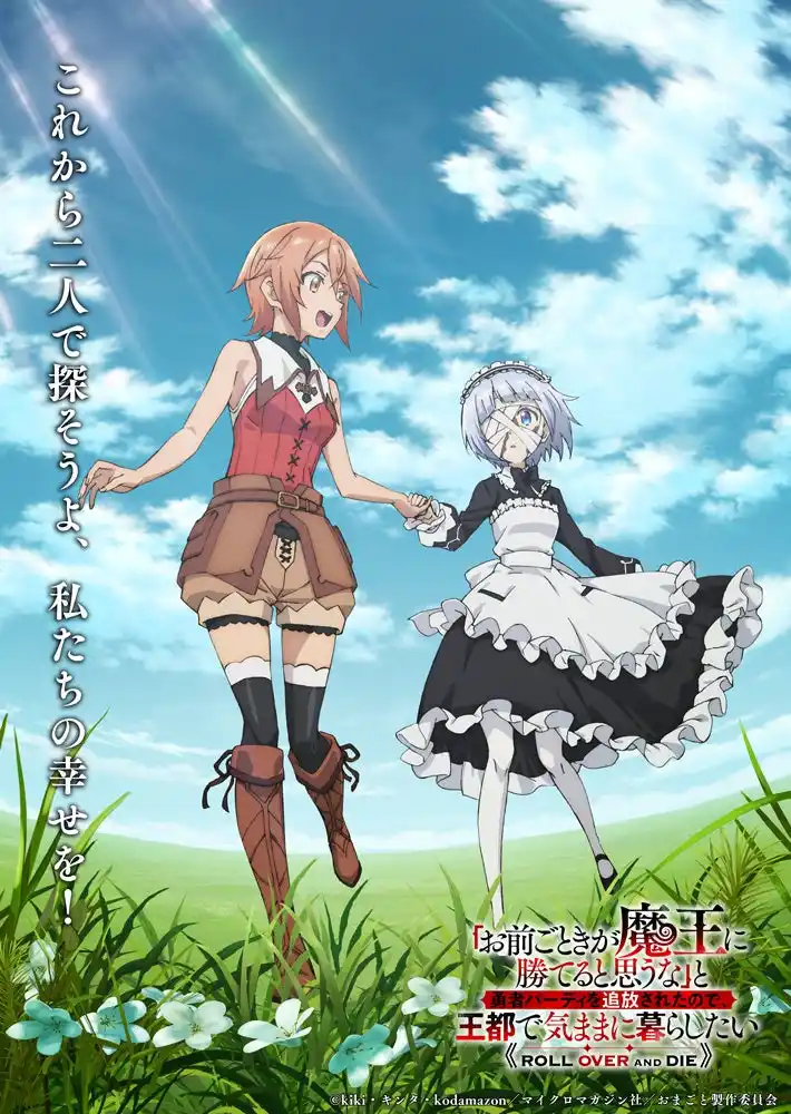 【株式会社マイクロマガジン社】 『「お前ごときが魔王に勝てると思うな」と勇者パーティを追放されたので、王都で気ままに暮らしたい』2026年1月8日より放送・配信開始！