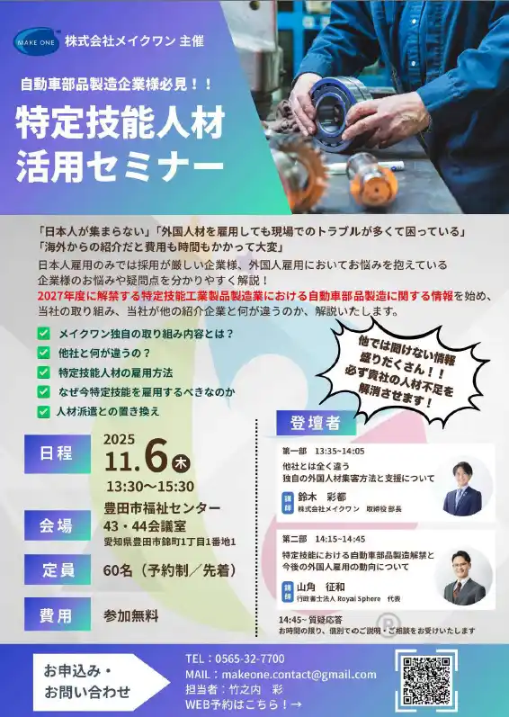 【メイクワン】 特定技能人材活用セミナー開催のお知らせ
