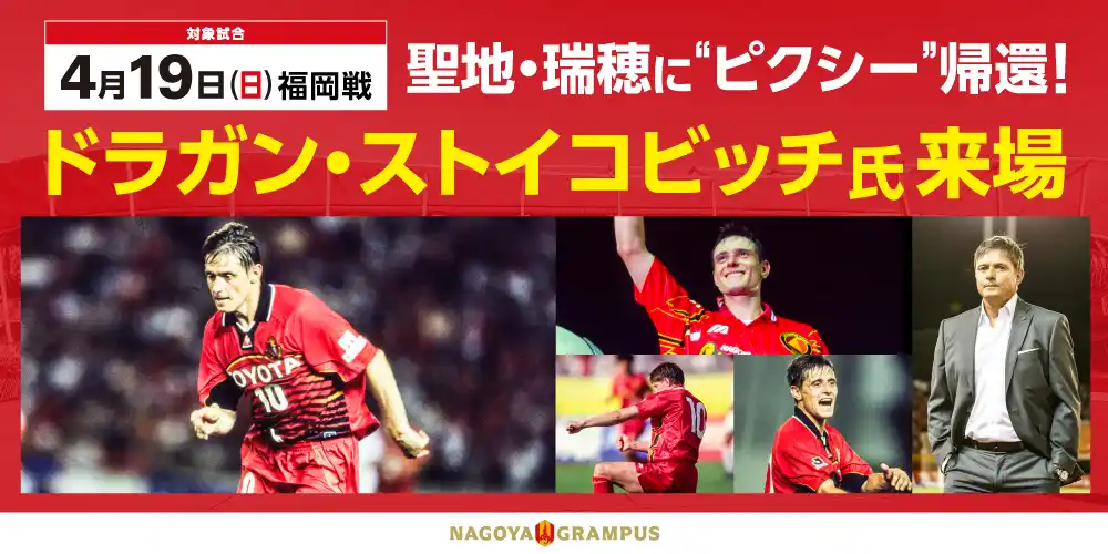 【名古屋グランパス】「聖地・瑞穂」に”ピクシー”帰還！4/19（日）パロマ瑞穂スタジアムこけら落とし試合ドラガン・ストイコビッチ氏来場決定のお知らせ