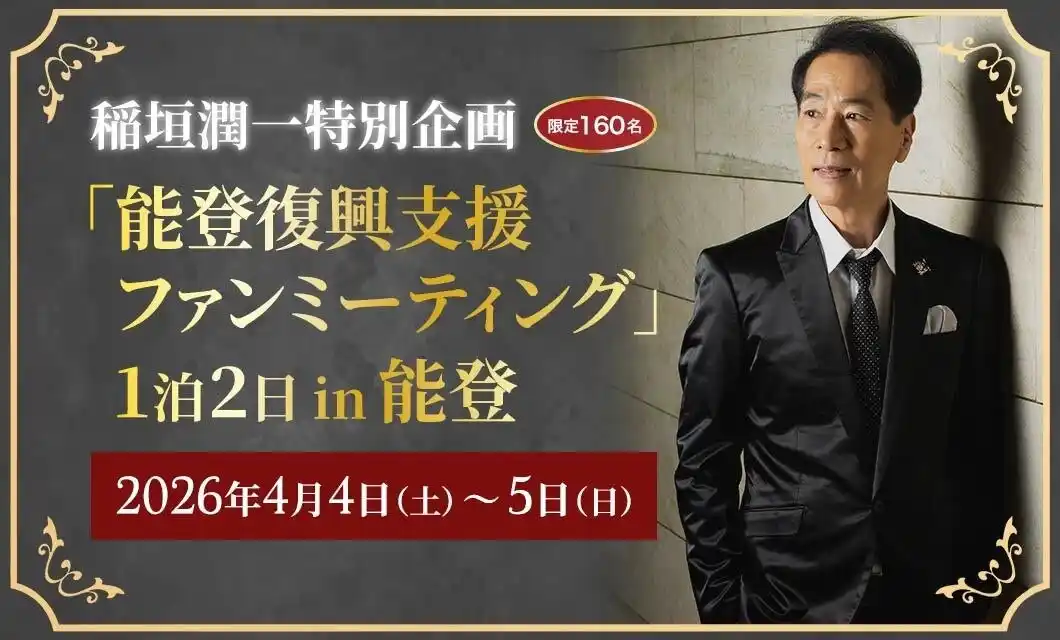 【WILLER株式会社】 【1月28日より抽選申込み開始】稲垣潤一とともに能登を巡る「能登復興支援ファンミーティング」を開催