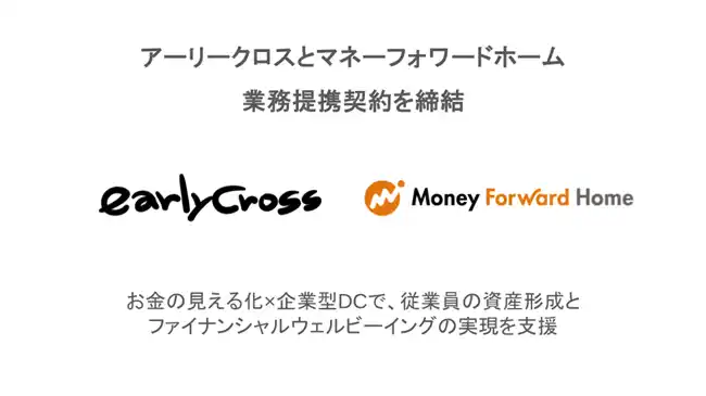 【株式会社アーリークロス】 アーリークロス、マネーフォワードホームと業務提携契約を締結