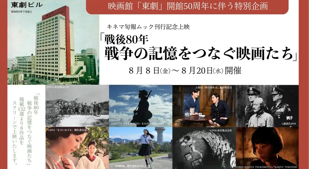 映画館「東劇」開館50周年に伴う特別企画 キネマ旬報ムック刊行記念上映「戦後80年 戦争の記憶をつなぐ映画たち」8月8日(金)～8月20日(水)で実施決定！