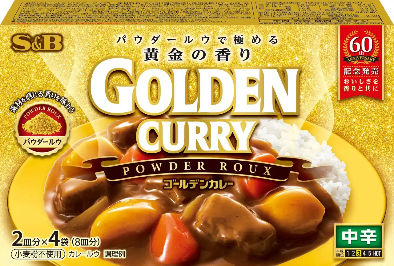 【エスビー食品株式会社】 発売６０周年記念商品 ３５種類のスパイスとハーブの香りを追求　「極める黄金の香り ゴールデンカレーパウダールウ 中辛」２月９日　新発売
