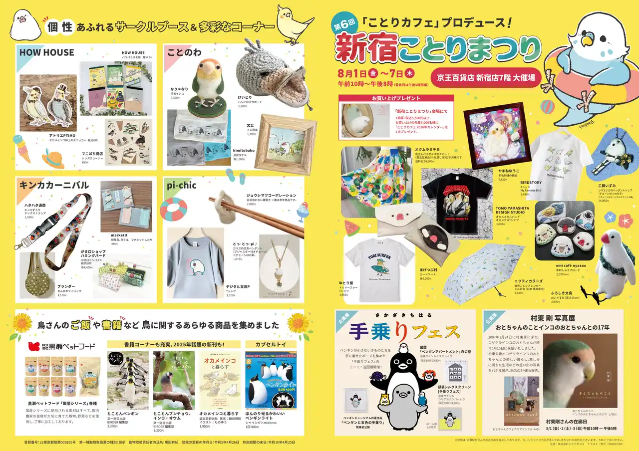 夏だ！祭りだ！！「新宿ことりまつり」今年も開催します°˖☆◝(⁰▿⁰)◜☆˖°