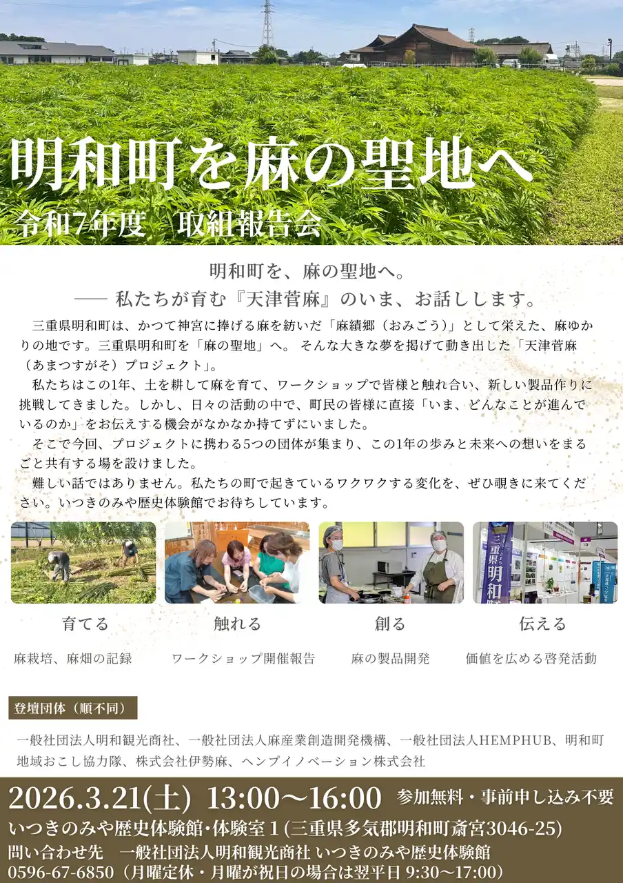 【明和観光商社】 【三重県明和町】麻の聖地「麻績郷（おみごう）」へ。官民連携「天津菅麻プロジェクト」との1年間の歩みとこれからを共有する報告会を開催