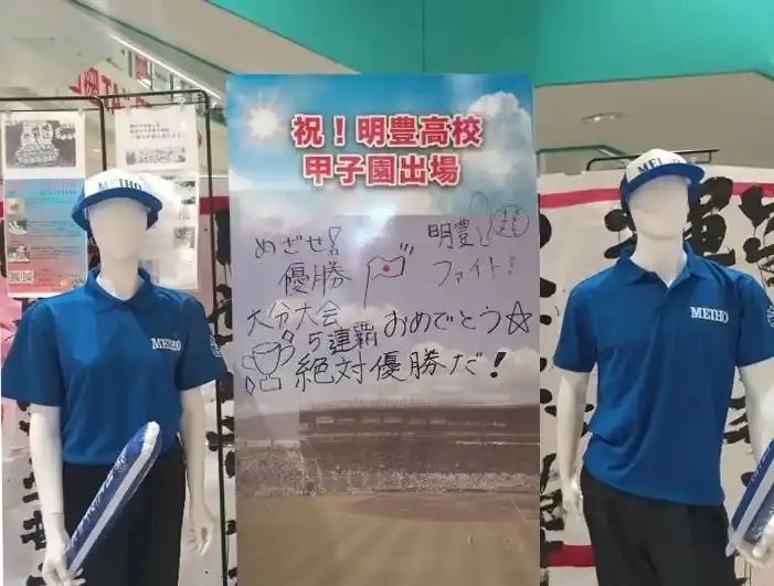 【株式会社 平和マネキン】 明豊高校、5年連続の夏へ！平和マネキンが甲子園応援イベントを開催