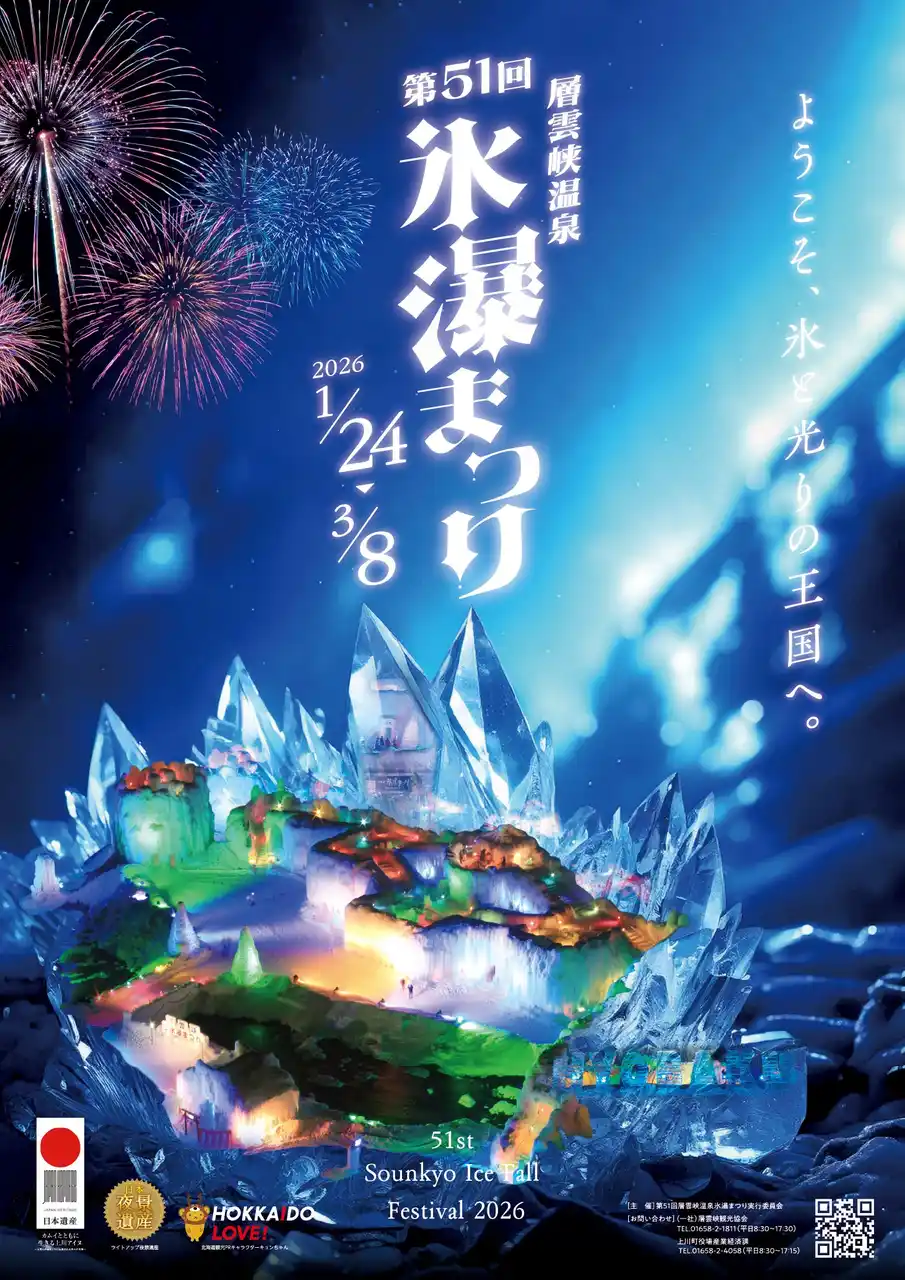 【一般社団法人層雲峡観光協会】 【北海道・層雲峡】氷点下の峡谷に輝く30基の氷像と冬花火。「第51回 氷瀑まつり」1/24開幕！